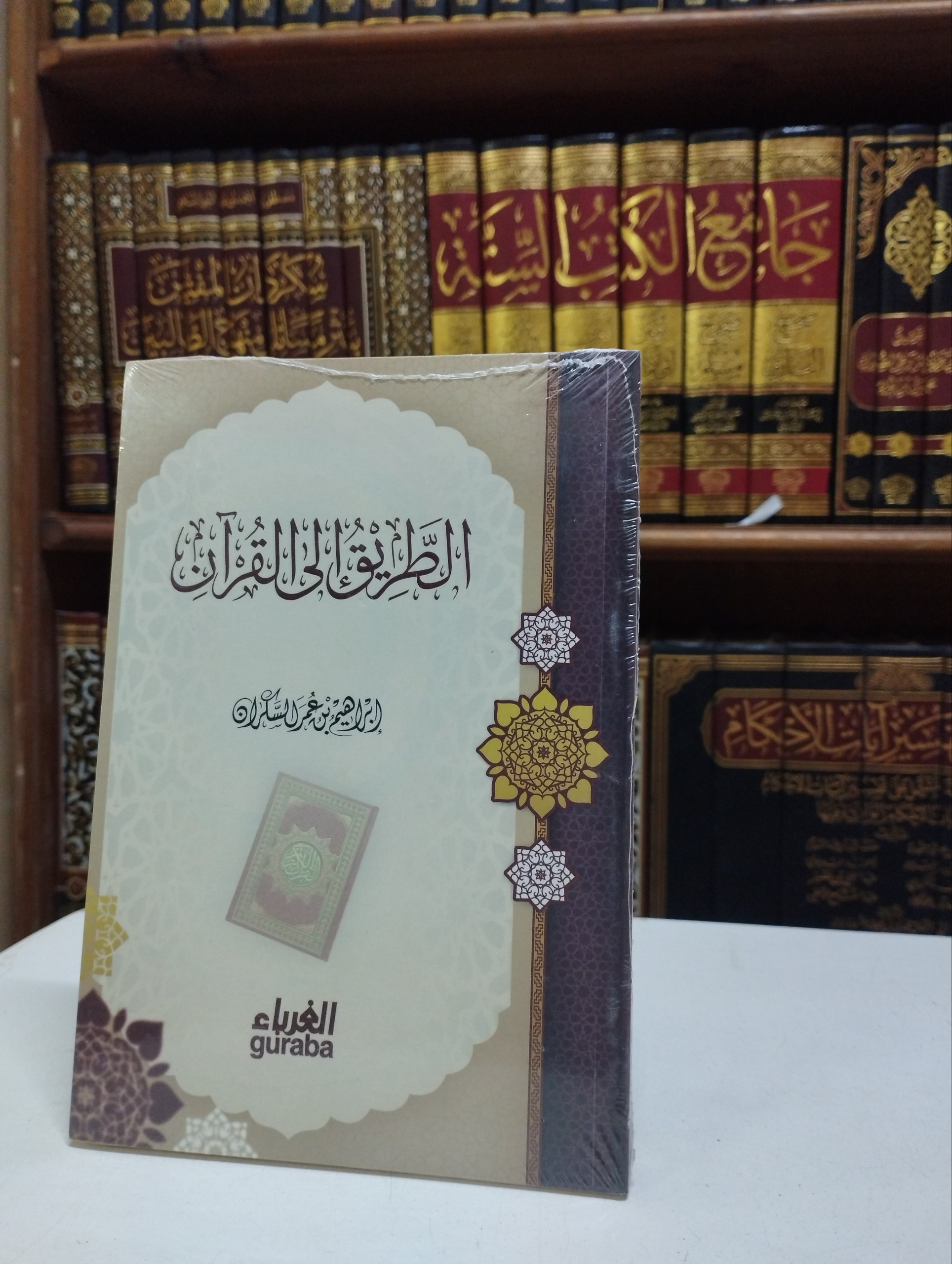 الطريق إلى القرآن - طبعة الغرباء